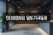 진타이마사지 달서구두류동점
