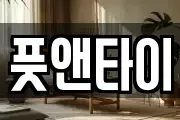 풋앤타이