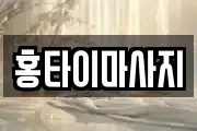 홍타이마사지