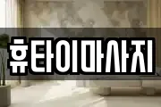 휴타이마사지