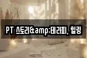 PT 스토리&테라피, 힐링