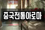 중국전통아로마