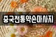 중국전통약손마사지