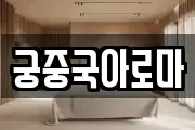 궁중국아로마