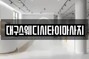 대구스웨디시타이마사지