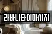 라바나타이마사지