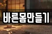 바른몸만들기
