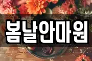 봄날안마원