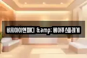 비치아이앤패디 & 베어푸스플레게
