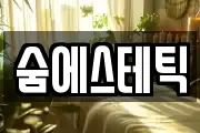 숨에스테틱