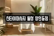 신타이마사지 월성 상인동점