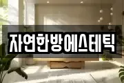 자연한방에스테틱