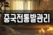 중국전통발관리