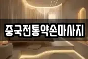 중국전통약손마사지