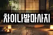 차이나발마사지
