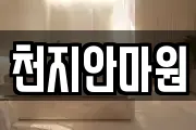 천지안마원