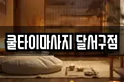 쿨타이마사지 달서구점