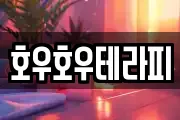 호우호우테라피