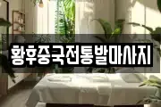 황후중국전통발마사지