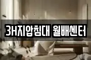 3H지압침대 월배센터