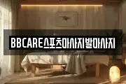 BBCARE스포츠마사지발마사지