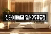 진타이마사지 달서구두류동점