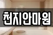 천지안마원