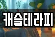 캐슬테라피