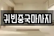 귀빈중국마사지