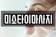 미소타이마사지