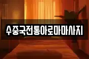 대구광역시 달서구 파호동 마사지, 지압등 업체정보