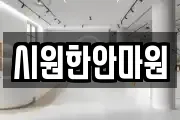 시원한안마원