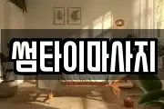 썸타이마사지