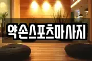 약손스포츠마사지