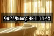 오늘은스킨&테라피 다사본점