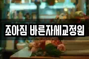 조아짐 바른자세교정원