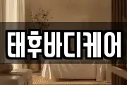 태후바디케어
