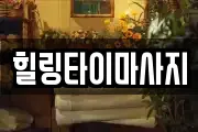 힐링타이마사지