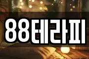 88테라피