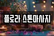 플로라 스톤마사지