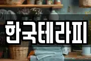 한국테라피