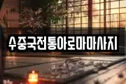 대구광역시 달서구 호림동 마사지, 지압등 업체정보