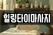힐링타이마사지