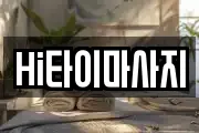Hi타이마사지