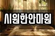 시원한안마원