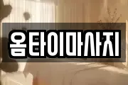 옴타이마사지