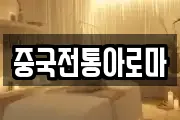 중국전통아로마