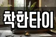 착한타이