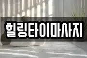 힐링타이마사지