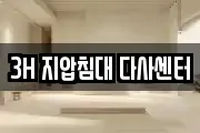 3H 지압침대 다사센터